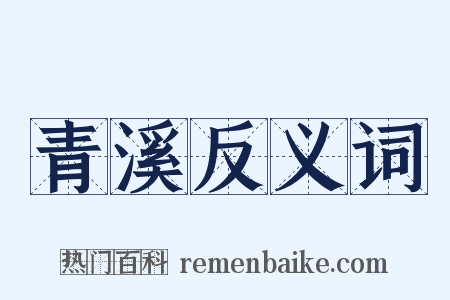 青溪反义词是什么意思的图片